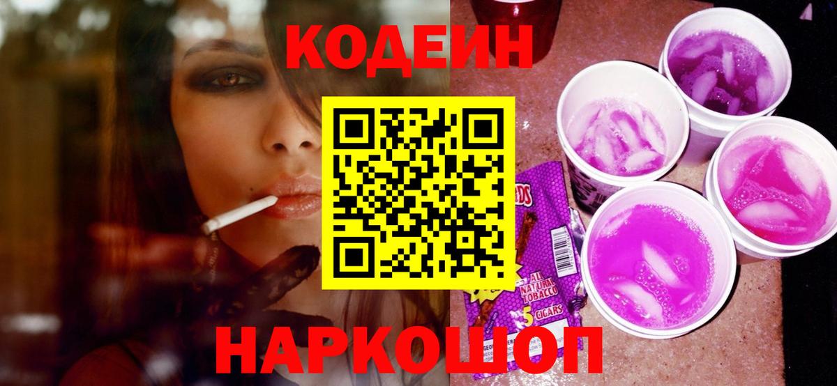 Бийск  Codein Purple Drank  Вход с VPN 